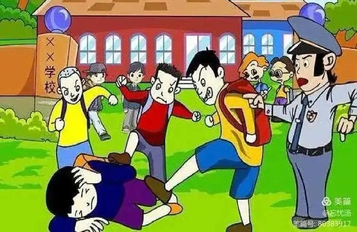 对校园欺凌说“不”