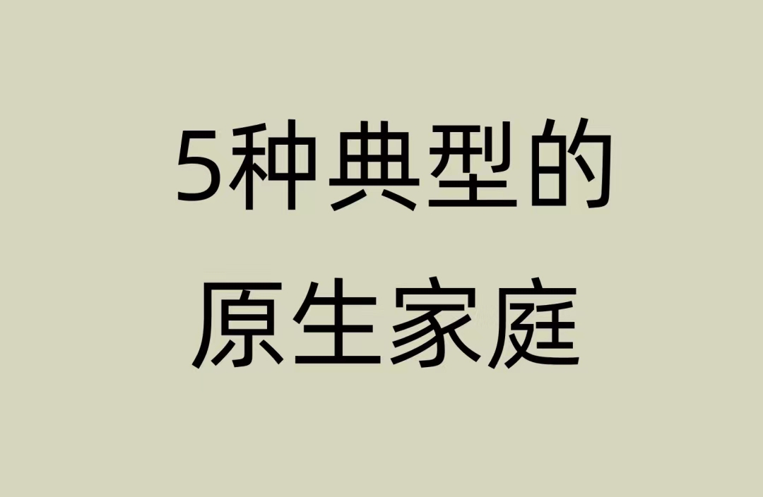 5种典型的原生家庭
