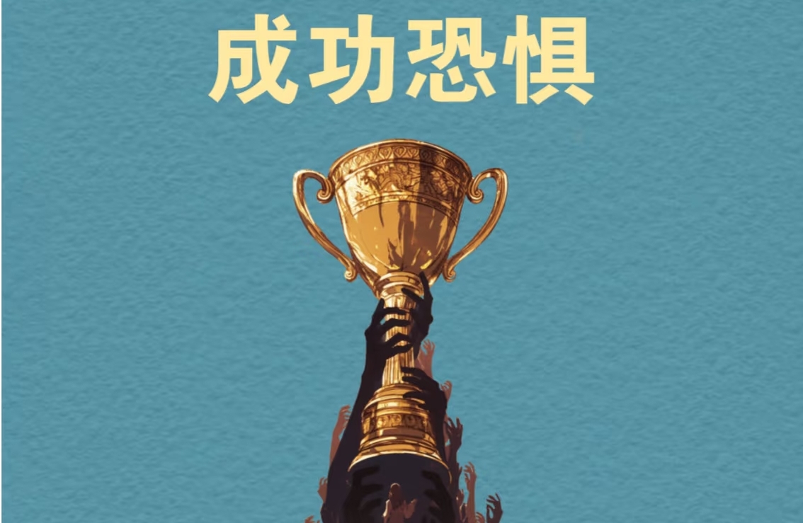 心理小知识～成功恐惧