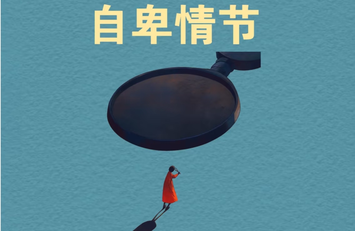 心理小课堂～自卑情节