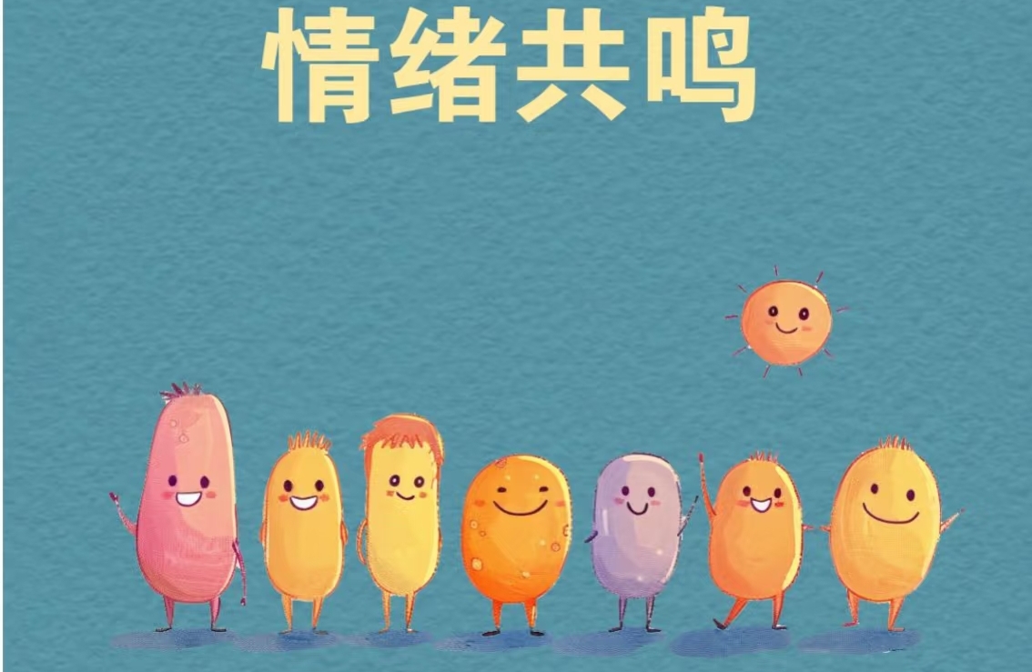 心理知识小课堂～情绪共鸣