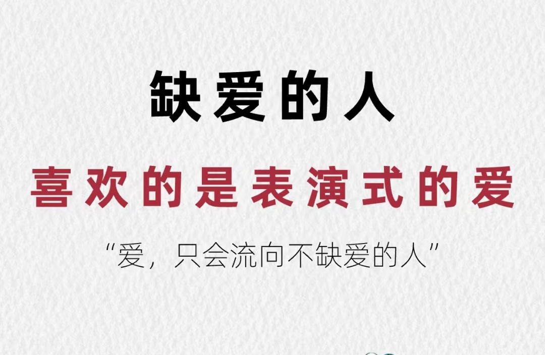 缺爱的人常见的四种表现