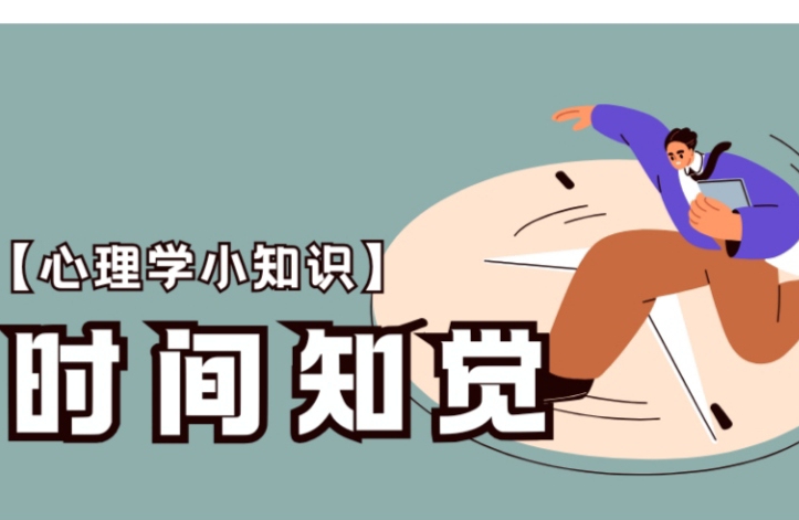 时间知觉