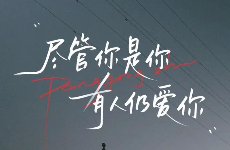 难舍难分
