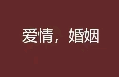 父母反对的爱情该坚持吗？