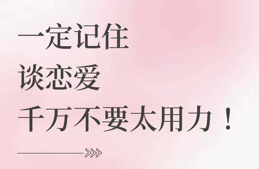 一定记住，谈恋爱千万不要太用力❗