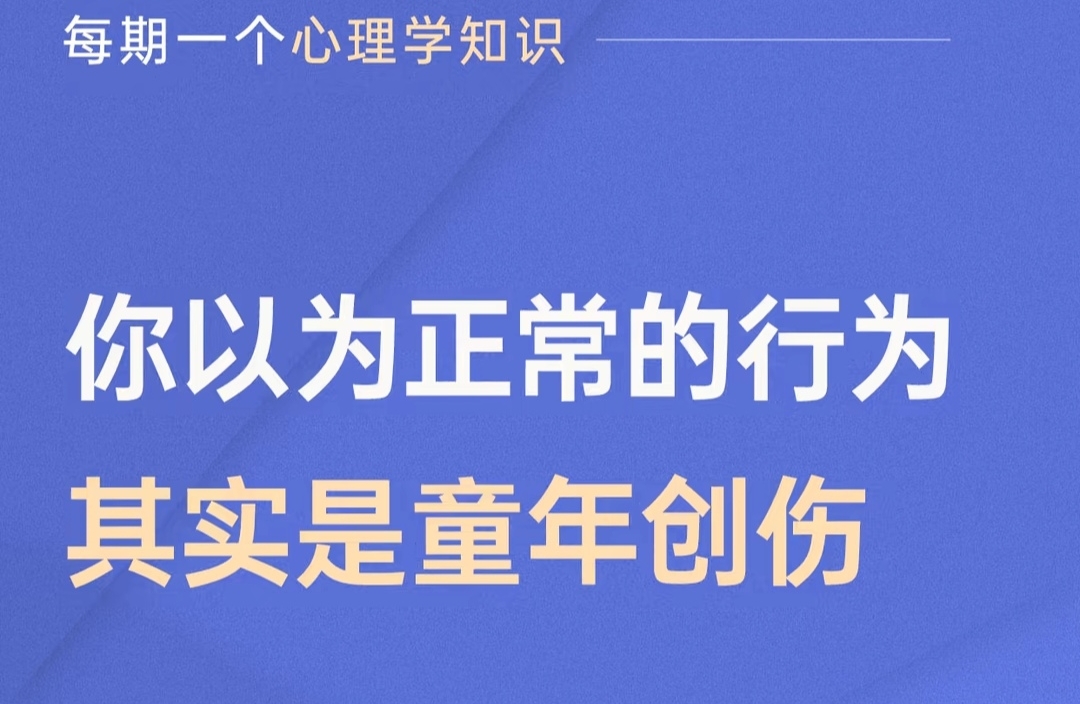几种常忽略的下意识行为，很可能是童年创伤！