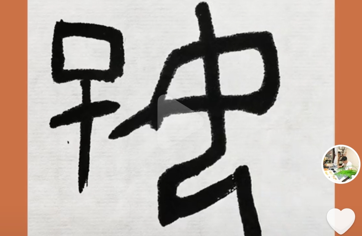老祖宗认为的美好的事物