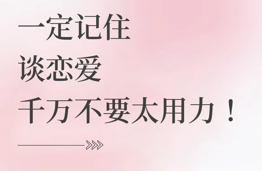 一定记住，谈恋爱千万不要太用力❗