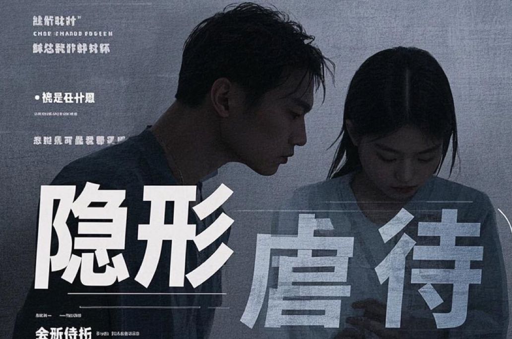 隐形虐待：沉默的枷锁