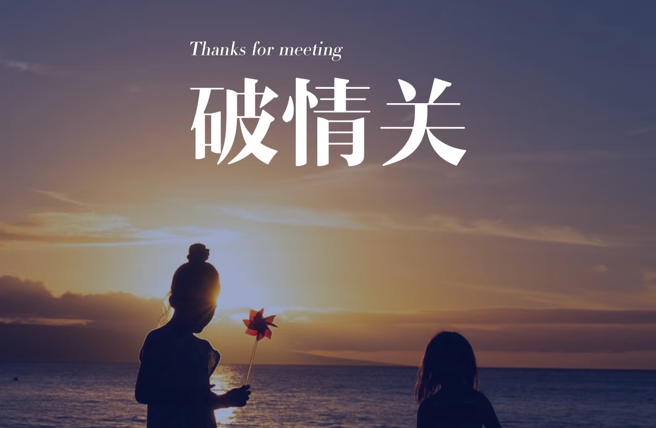 破情关：年轻男性的心灵重生
