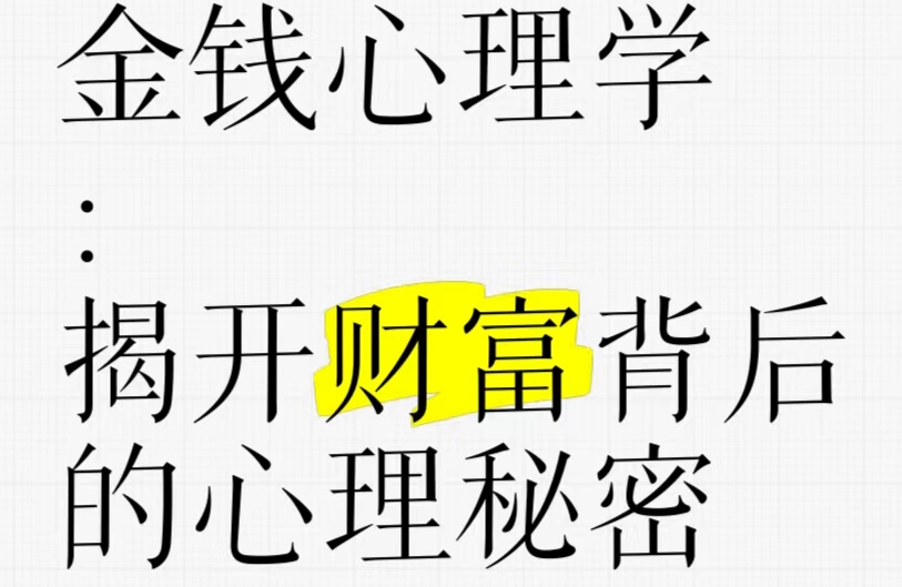理财心理学