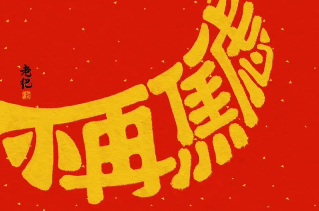 不要随便和人翻脸