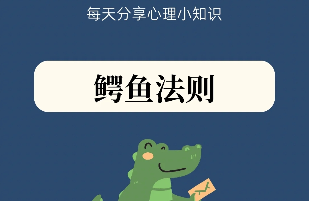 心理学鳄鱼法则