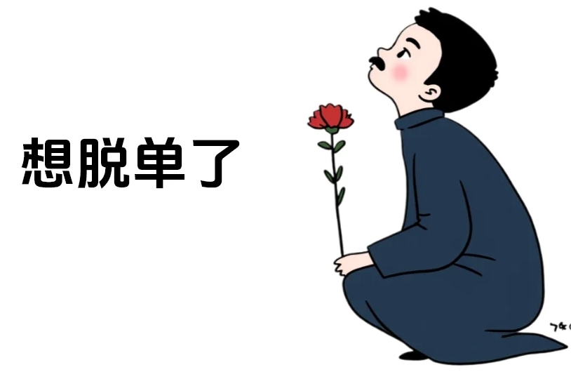 摆脱单身