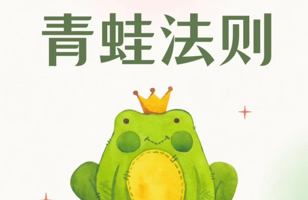 青蛙法则