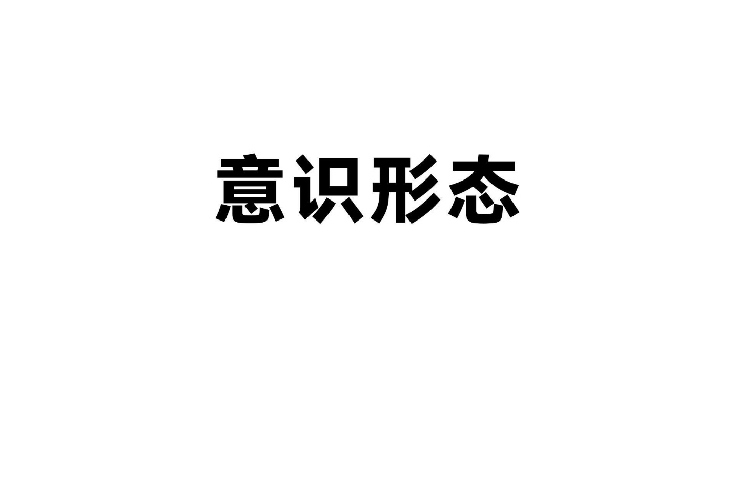 意识形态