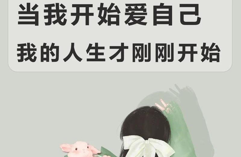 如何爱自己