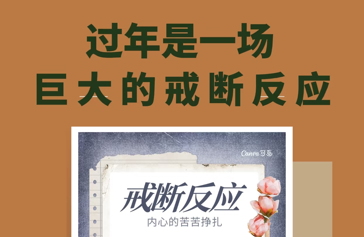 理解戒断反应：身体与心灵的挣扎。