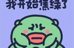 缓解焦虑短平快八法