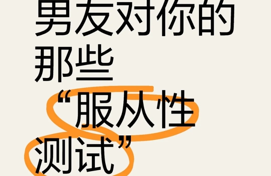 警惕！男友那些隐藏的服从性测试