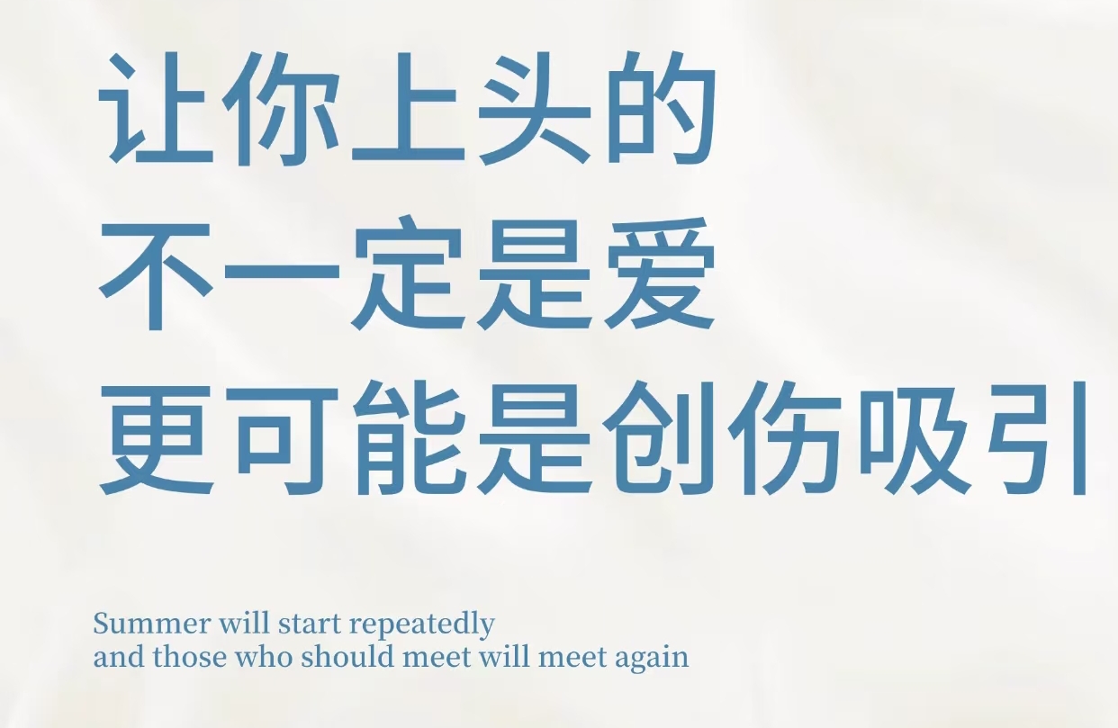 解析创伤性吸引：在伤痛的漩涡中寻找“救赎”