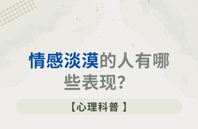 情感淡漠