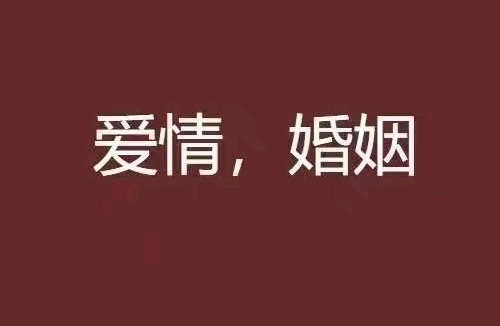 父母反对的爱情该坚持吗？