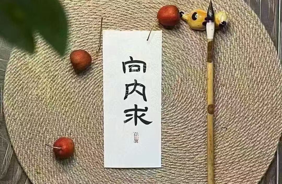 什么是爱自己？