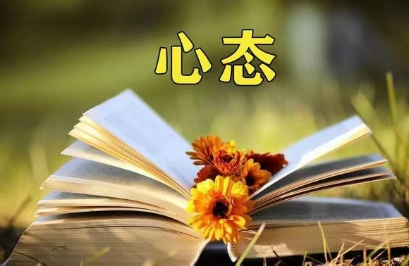 心态决定命运