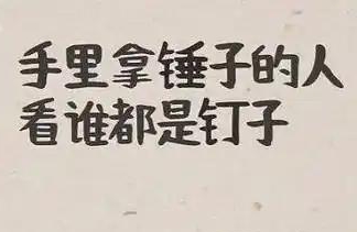 定势效应