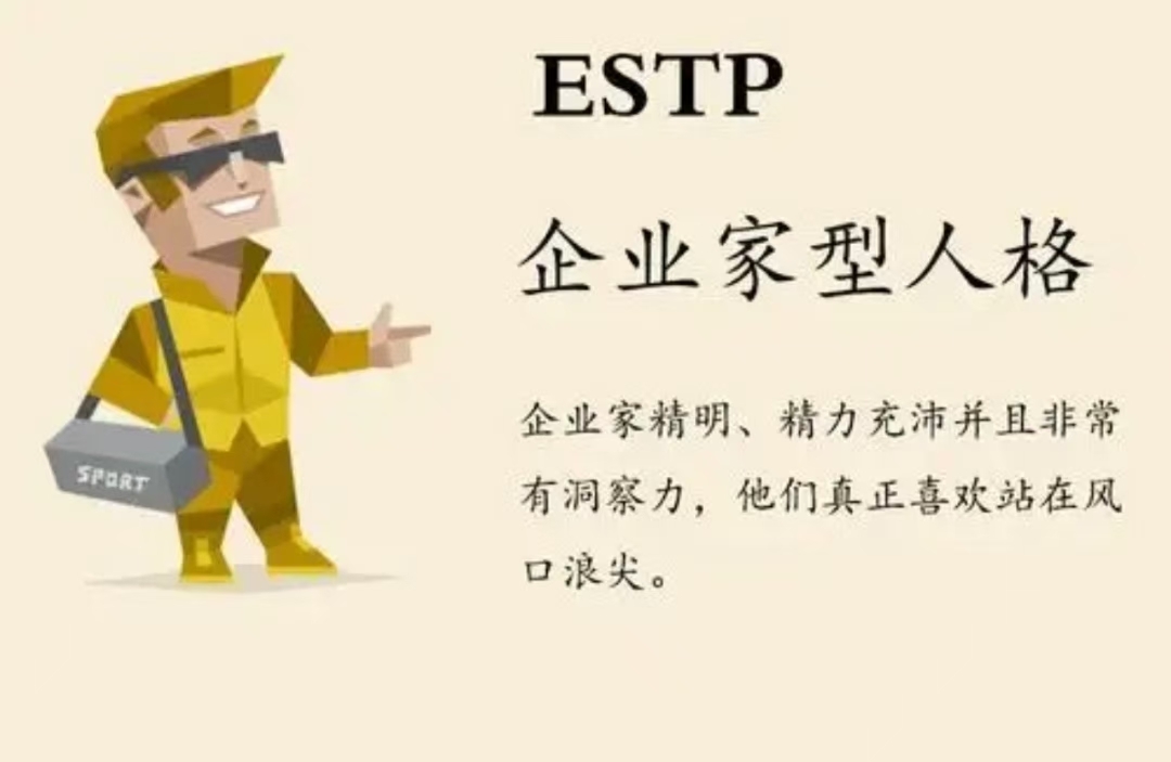 ESTP人格