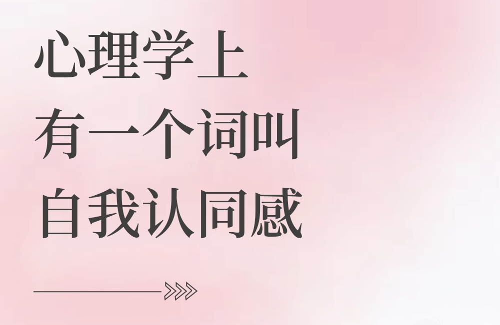 心理学上有一个词叫：自我认同感
