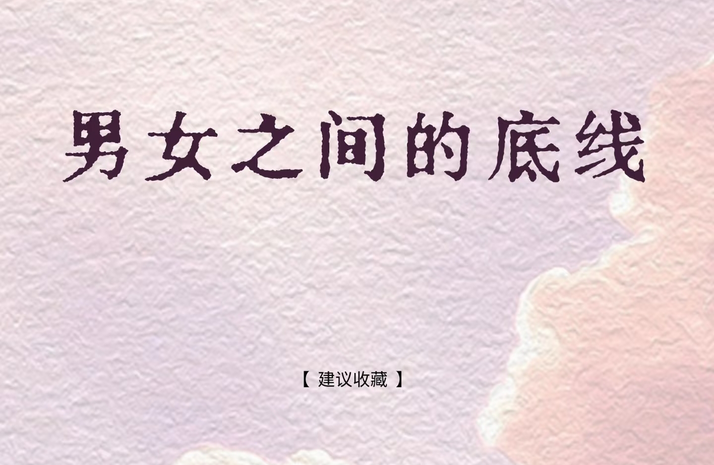 已婚女性易被“聊”背后的心理密码