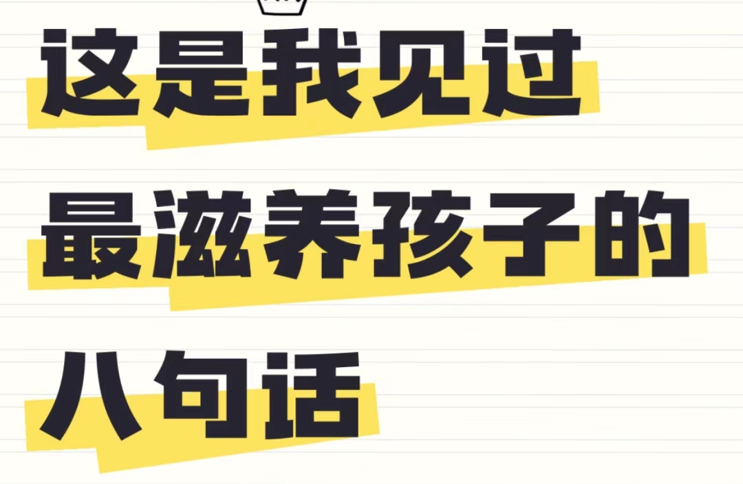 如果不知道对孩子说什么，多说这8句话，滋养孩子一生
