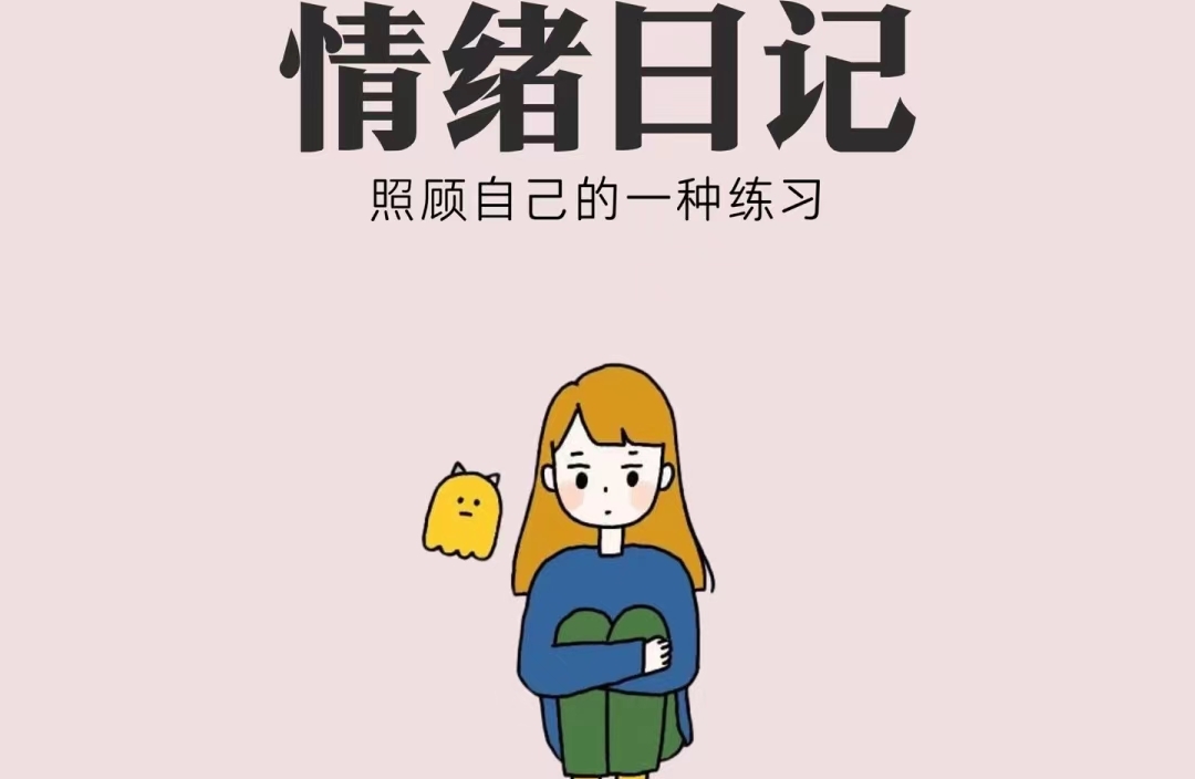 情绪日记