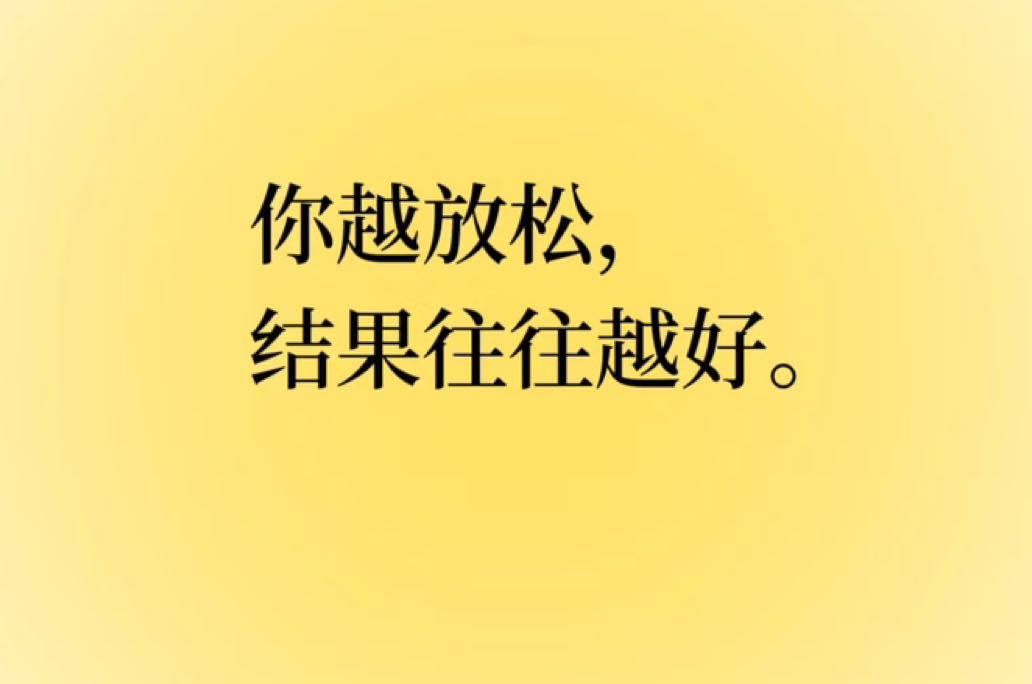 你越放松，结果越好