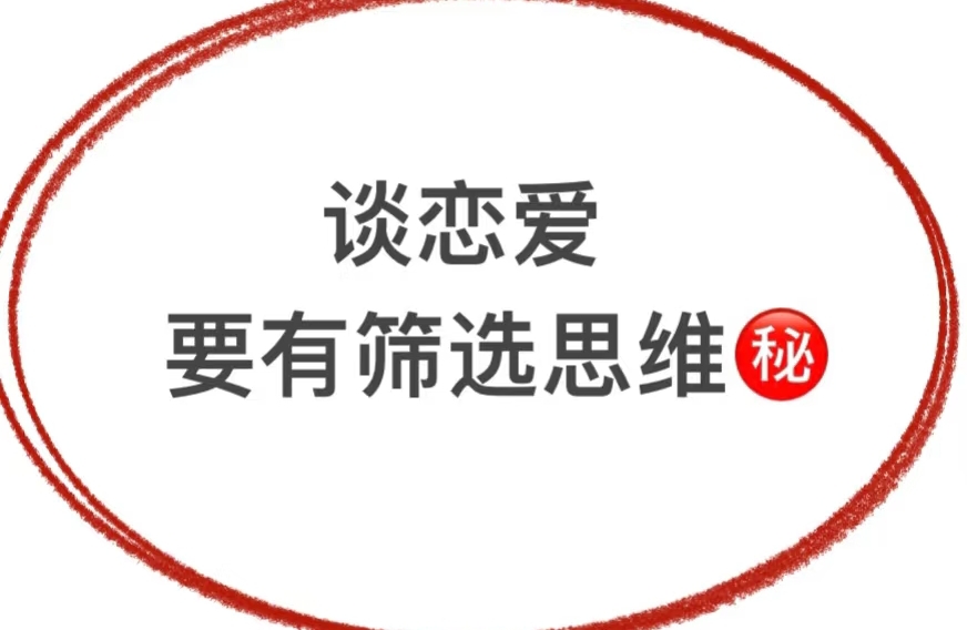 从心理学角度，快速筛选靠谱男人。