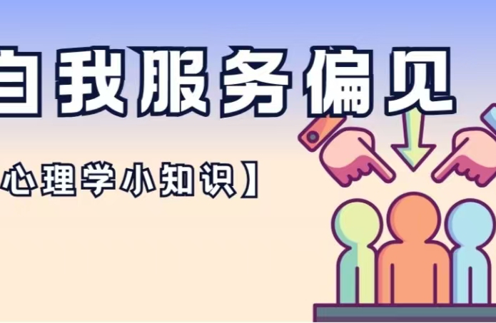 【自我服务偏见】