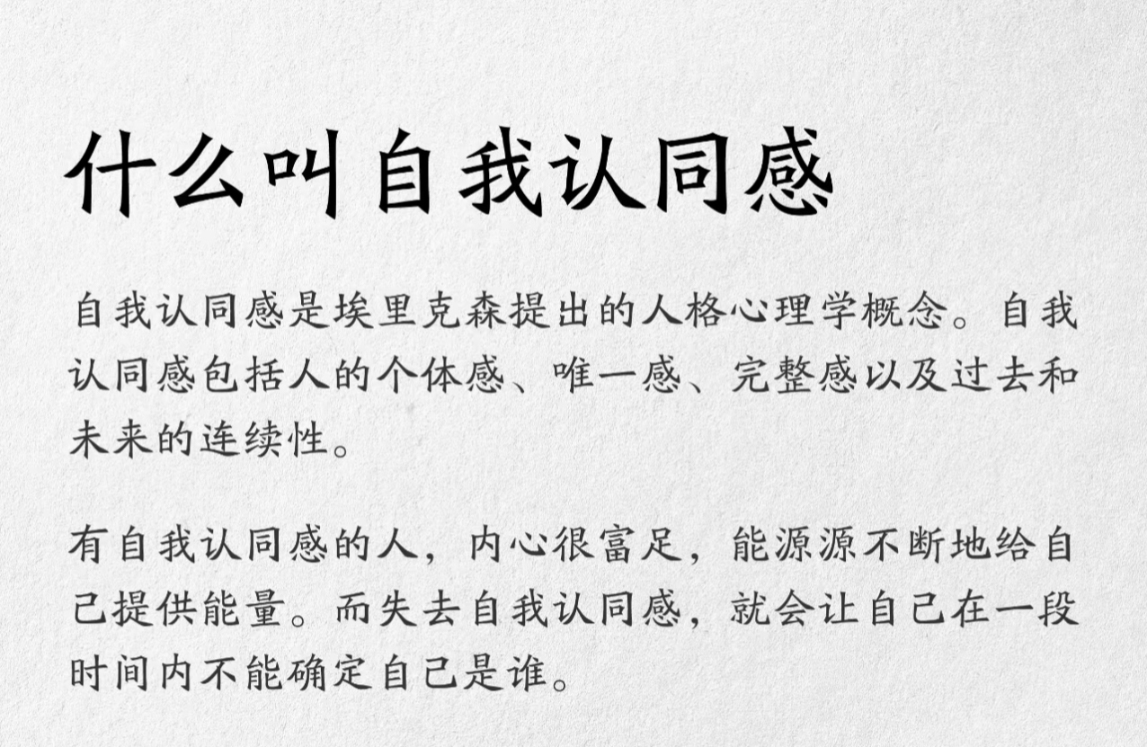 心理学上，有一个词叫：自我认同感