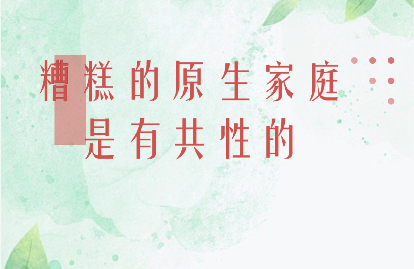 糟糕的原生家庭是有共性的