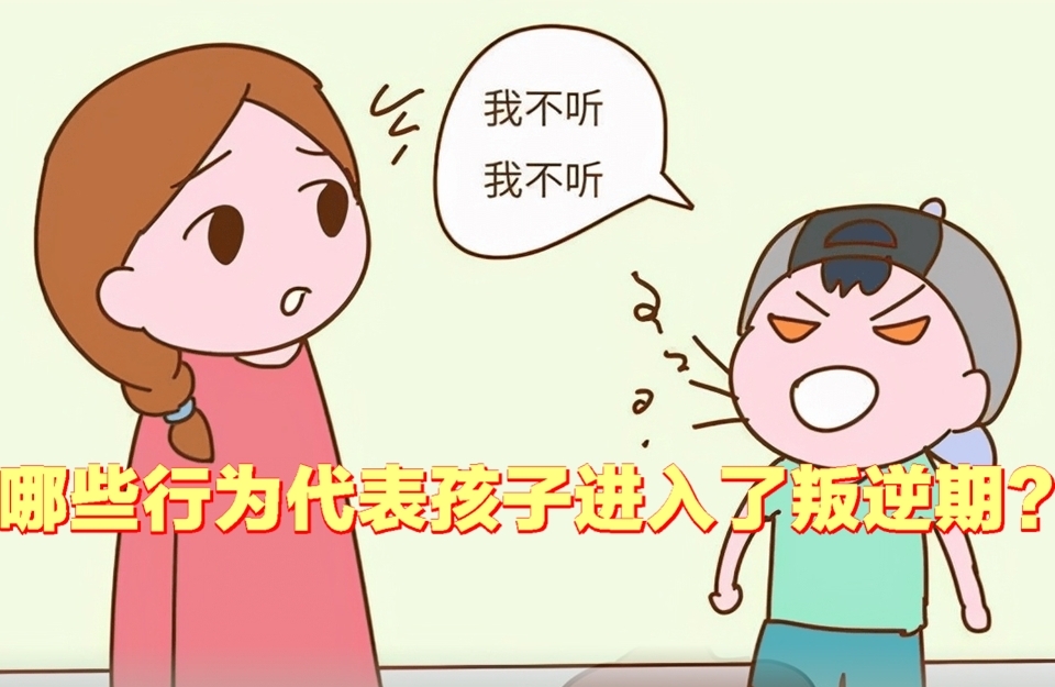 如何应对青春期孩子的叛逆