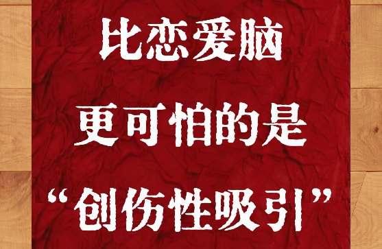 不是恋爱脑，是创伤性吸引！
