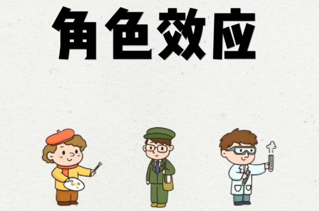 角色效应
