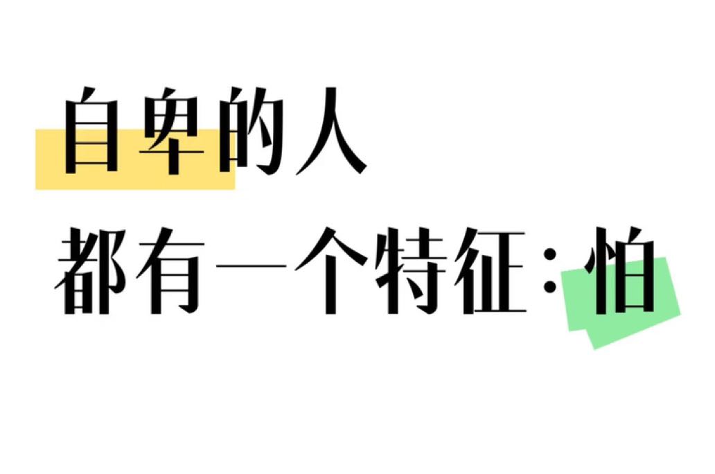 自卑的人都有一个特征：怕！