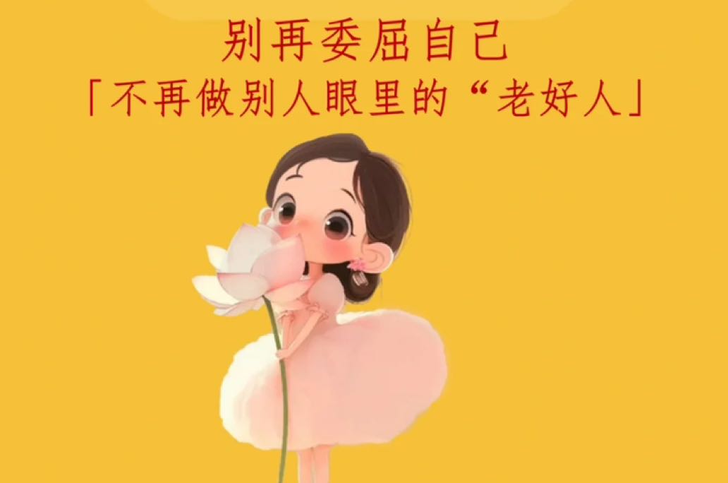 讨好型人格