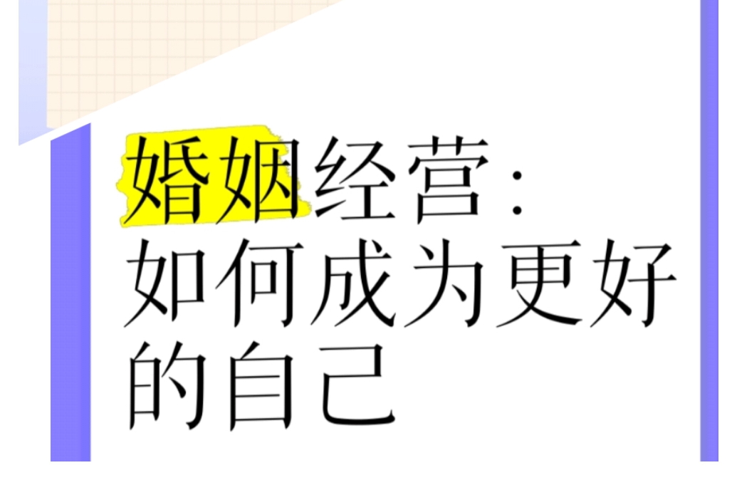 【婚姻经营的核心（3）】