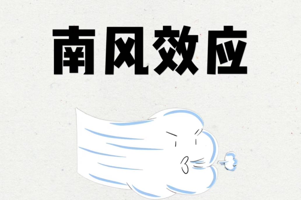 南风效应