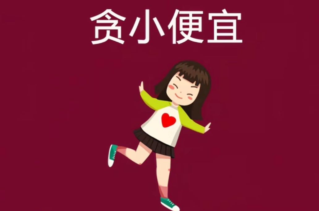 为什么贪小便宜