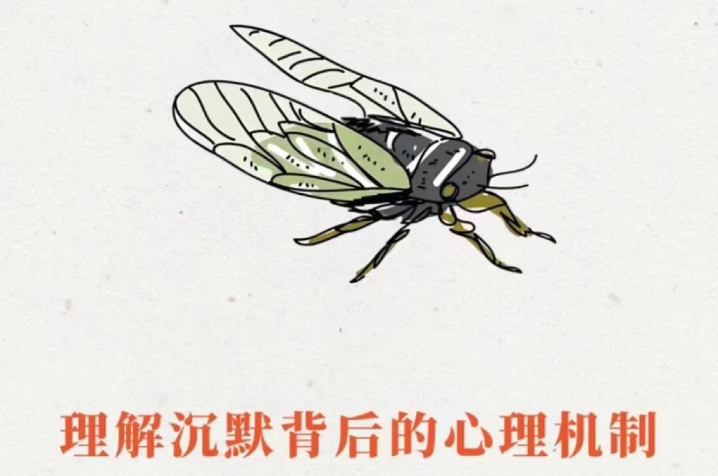 寒蝉效应